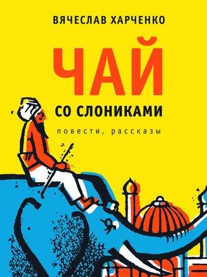 cover image of Чай со слониками